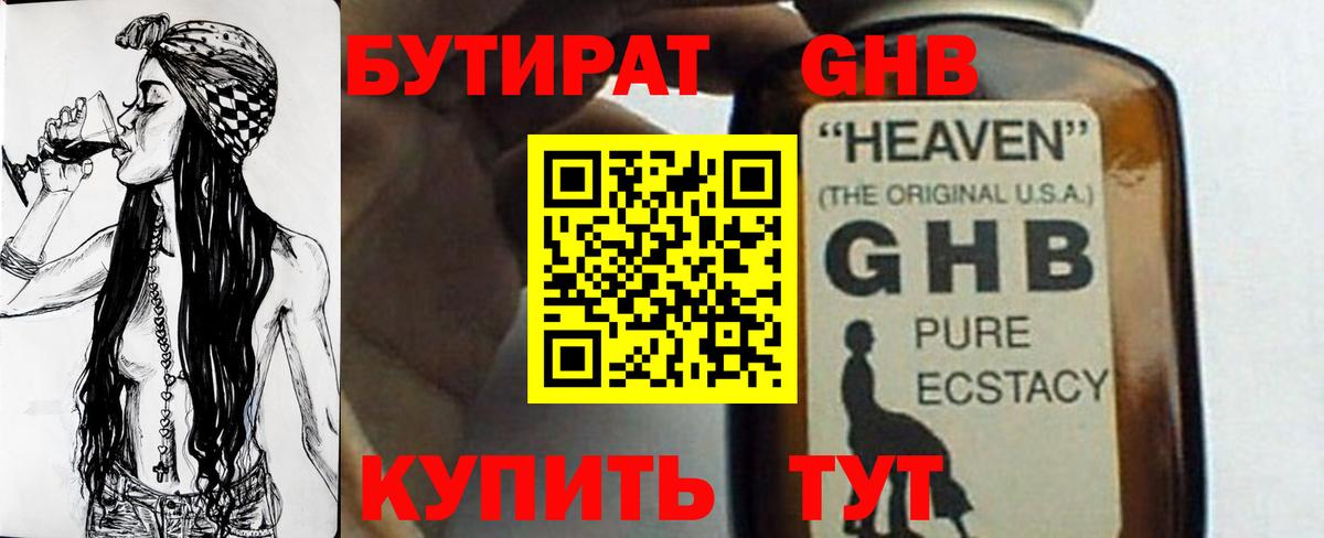 БУТИРАТ GHB  Вход с VPN  БУТИРАТ  Чернушка 