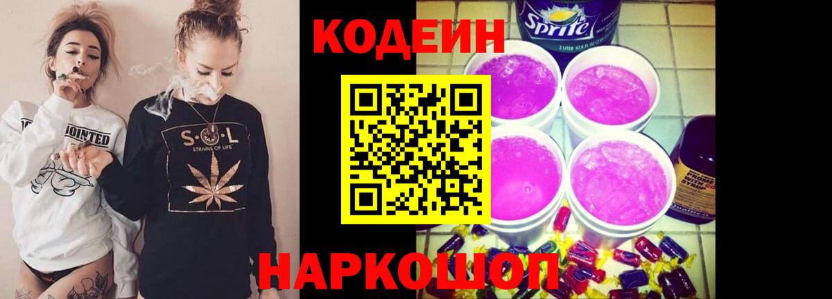 Кодеин напиток Lean (лин)  Вход с VPN  Чернушка  Codein Purple Drank 
